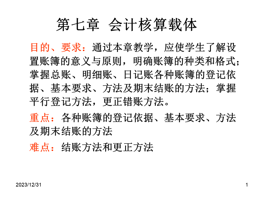 第七章会计核算载体.ppt