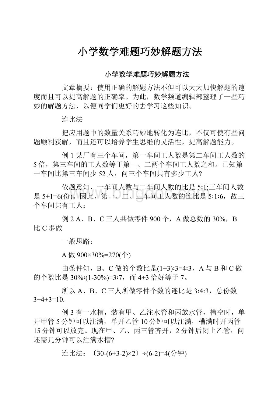 小学数学难题巧妙解题方法Word文档下载推荐.docx