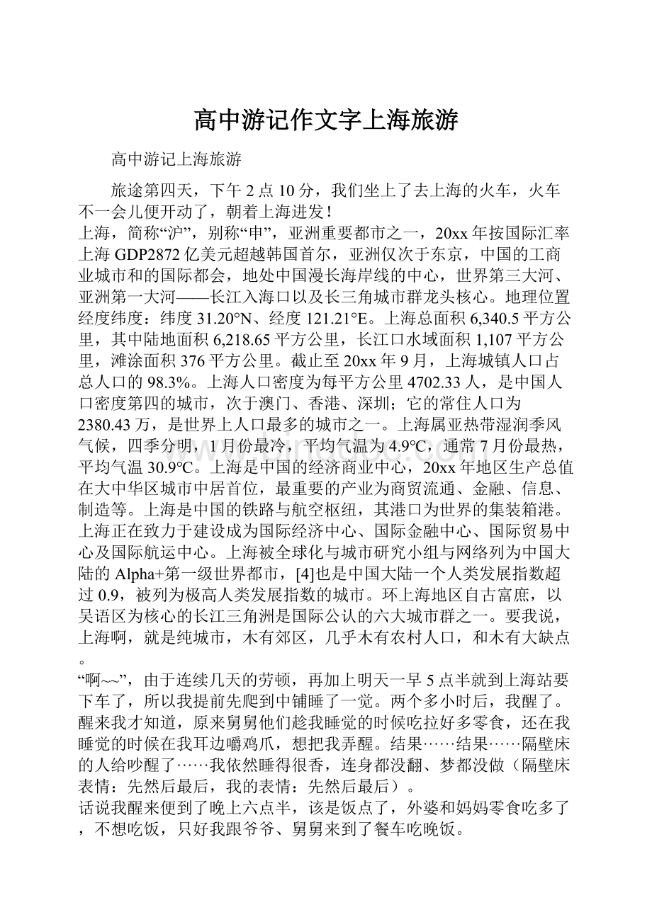 高中游记作文字上海旅游.docx_第1页