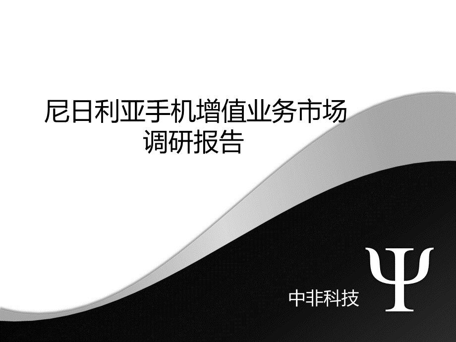 尼日利亚手机增值业务市场调研报告.pptx