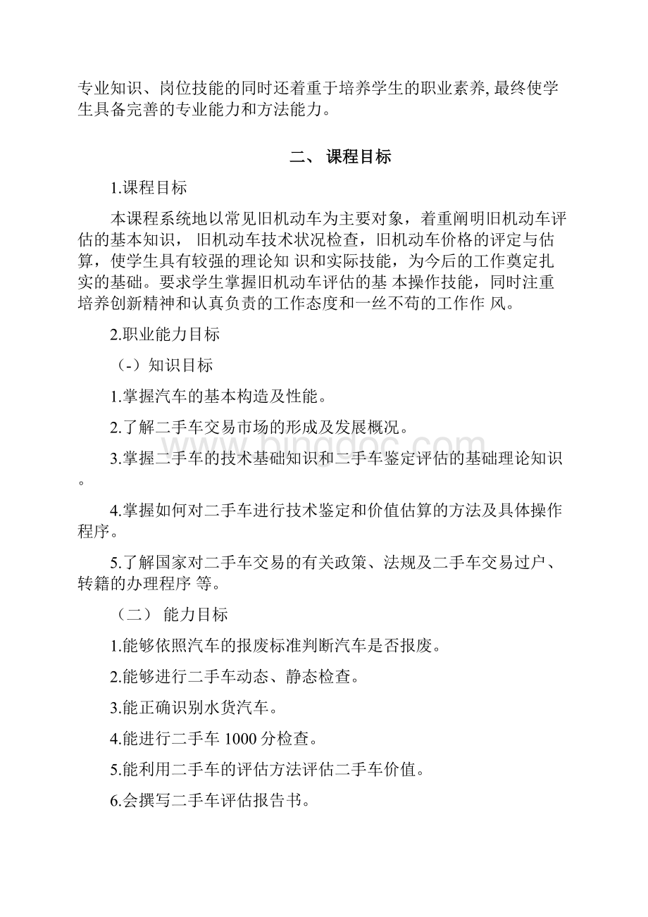 二手车鉴定与评估课程标准详文档格式.docx_第2页