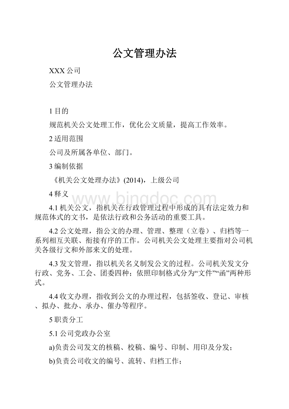 公文管理办法文档格式.docx_第1页