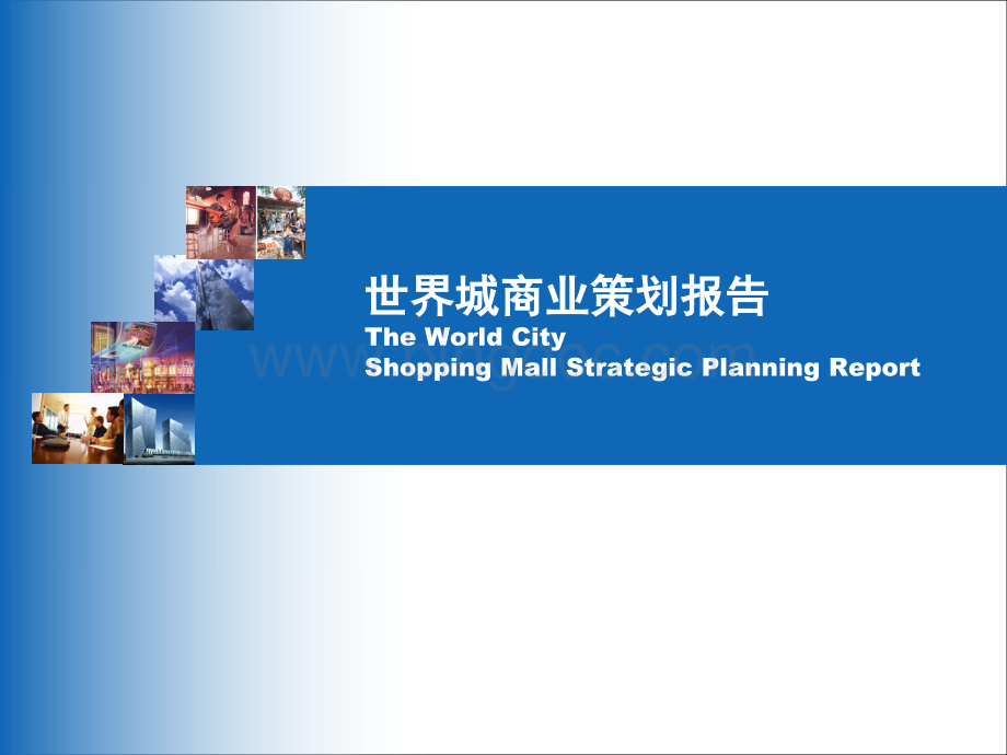 北京CBD商业地产世界城项目全案策划策划案-176PPT.ppt