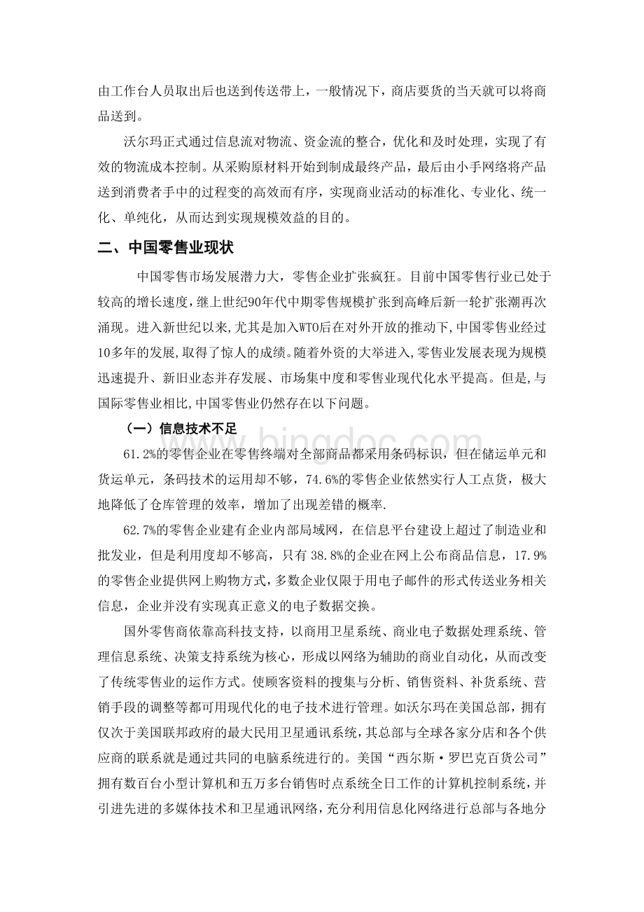 沃尔玛供应链管理对中国零售业的启1Word文档格式.doc_第3页