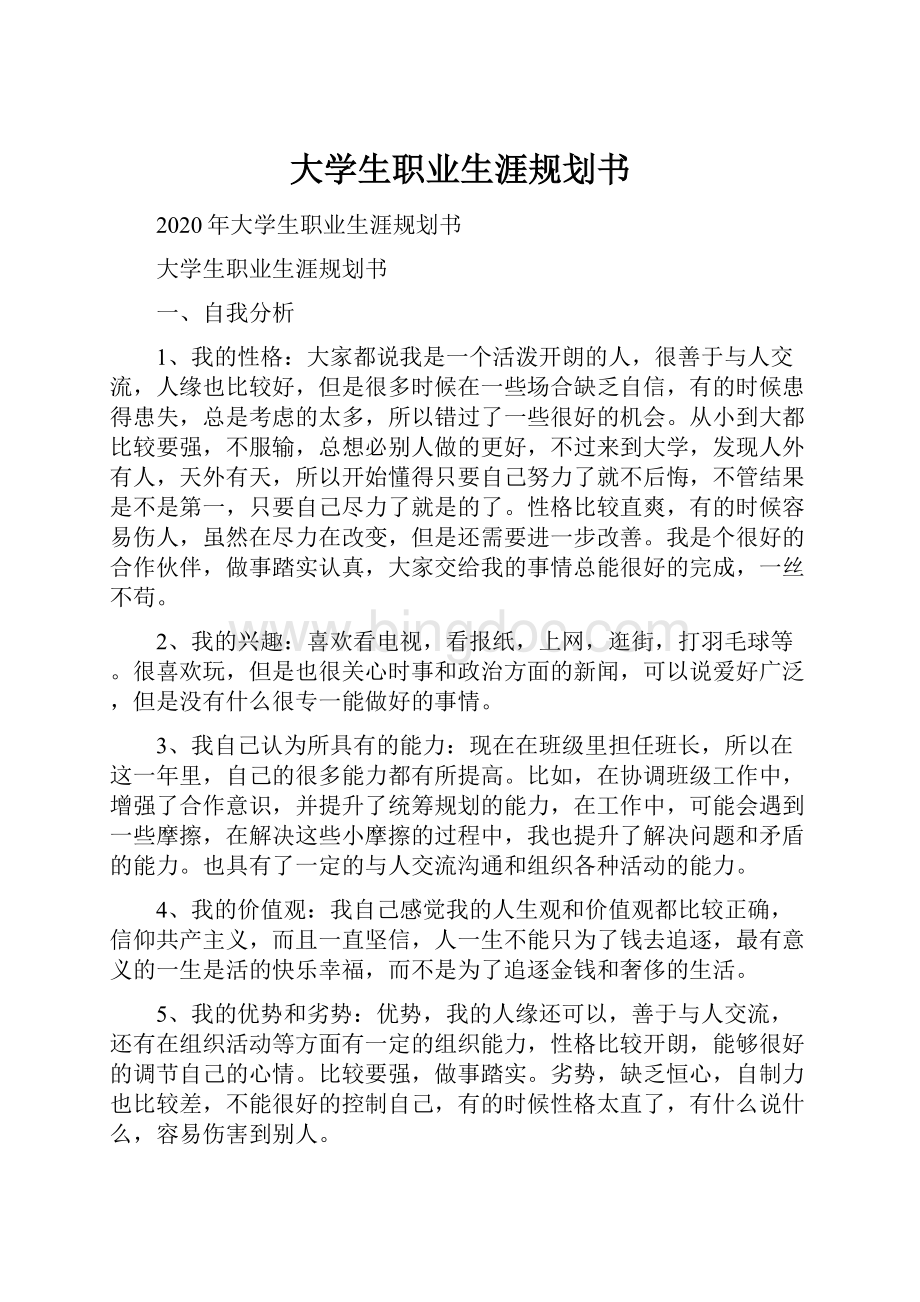 大学生职业生涯规划书Word文件下载.docx_第1页