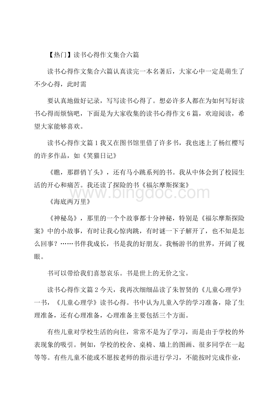 热门读书心得作文集合六篇.docx