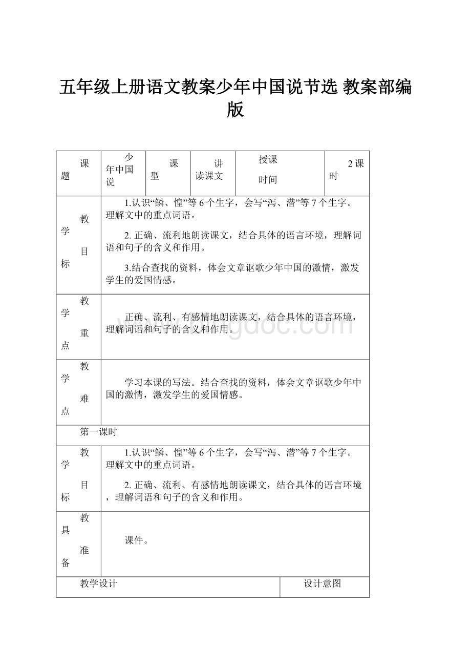 五年级上册语文教案少年中国说节选 教案部编版.docx_第1页