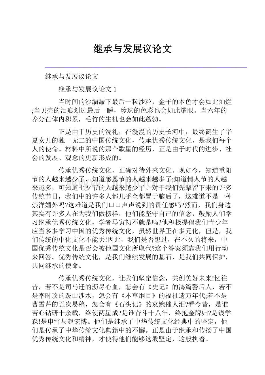 继承与发展议论文.docx_第1页