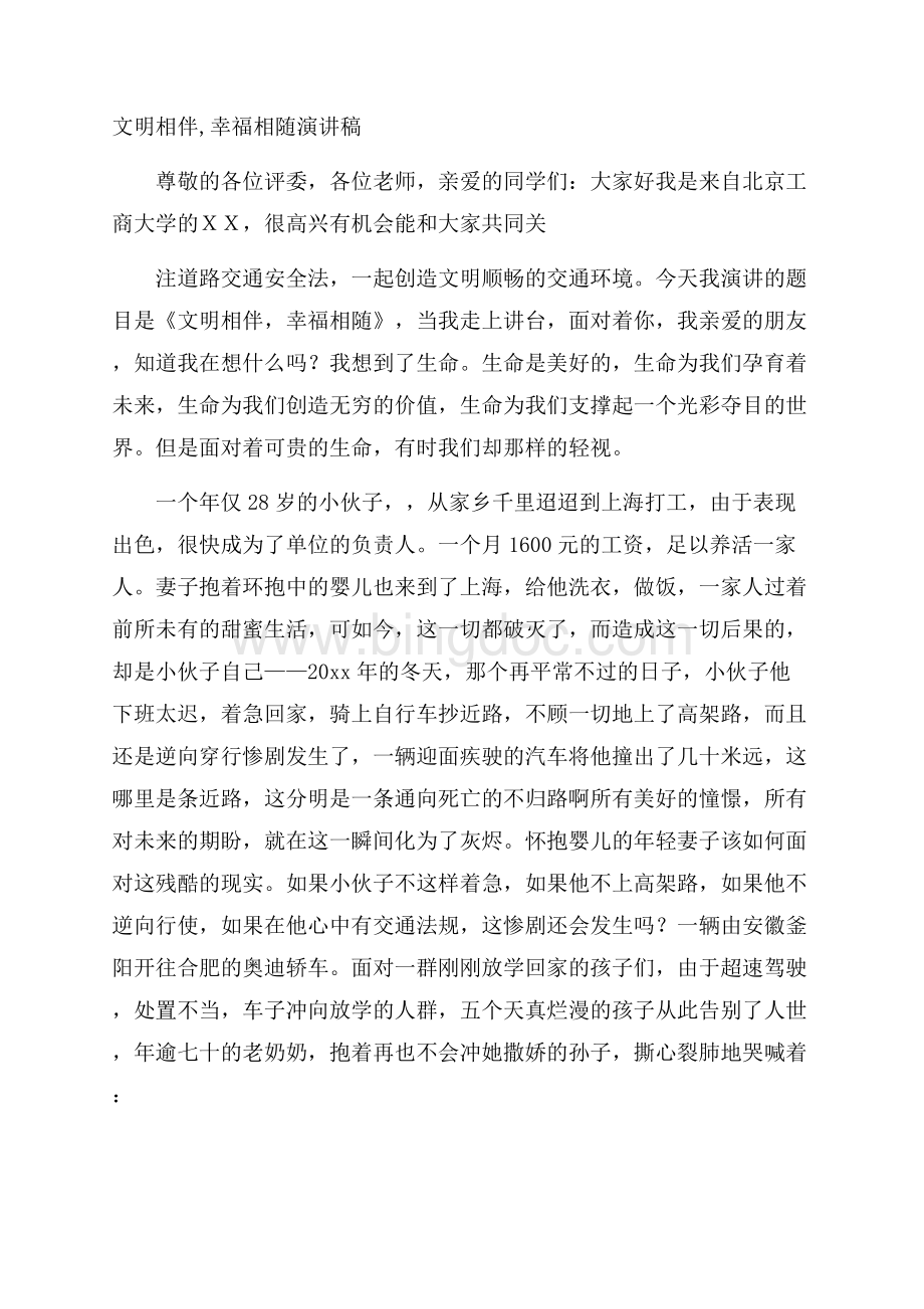 文明相伴,幸福相随演讲稿Word格式文档下载.docx_第1页