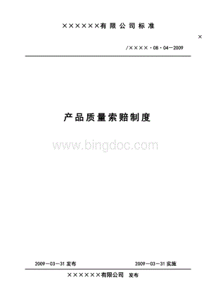 管理标准：产品质量索赔制度文档格式.doc