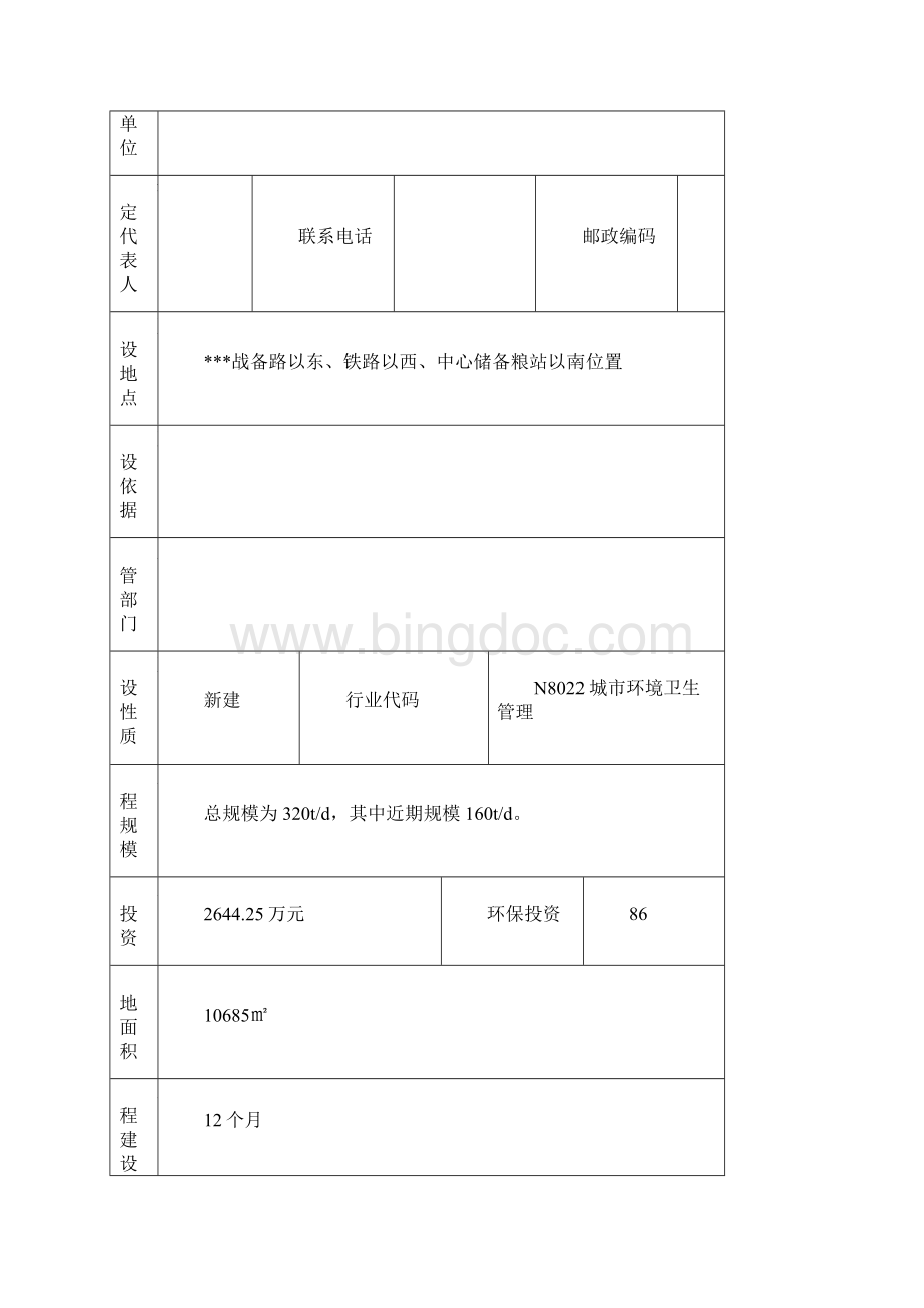 垃圾二次转运压缩站项目环评报告Word文档格式.docx_第2页