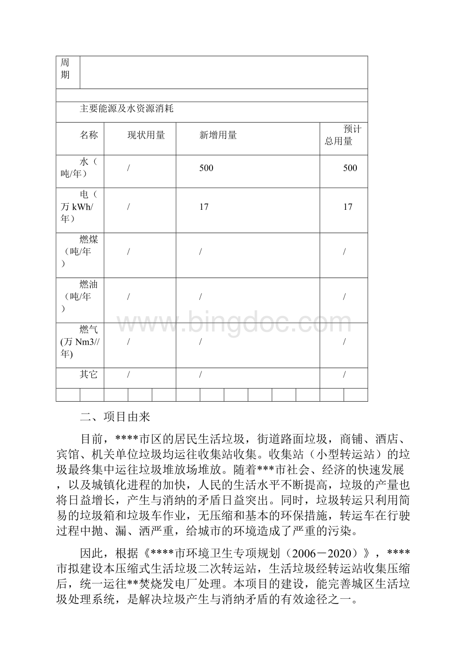 垃圾二次转运压缩站项目环评报告Word文档格式.docx_第3页