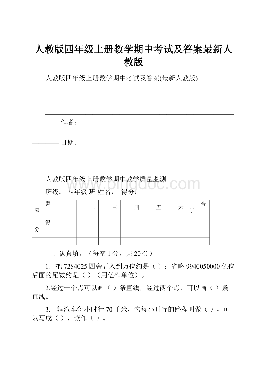 人教版四年级上册数学期中考试及答案最新人教版.docx_第1页