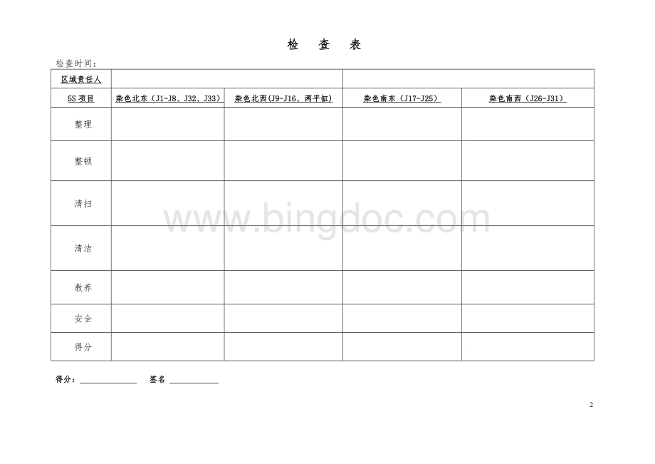 各车间5S互评表Word格式.doc_第2页