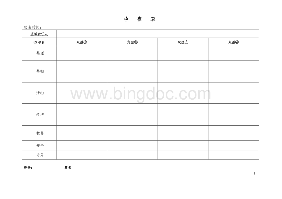 各车间5S互评表Word格式.doc_第3页