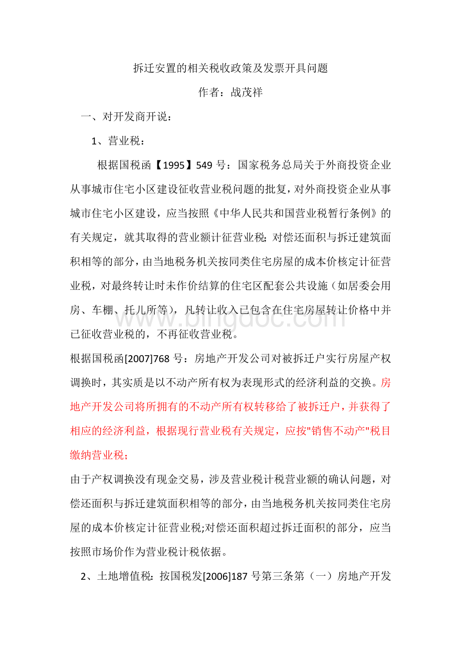 拆迁安置的相关税收政策及发票开具问题Word文档格式.docx_第1页