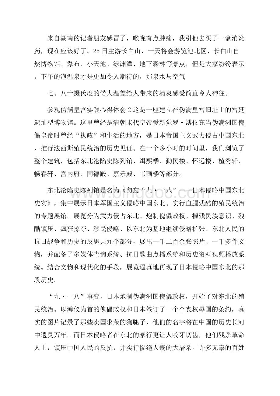 参观伪满皇宫实践心得体会5篇Word格式文档下载.docx_第2页