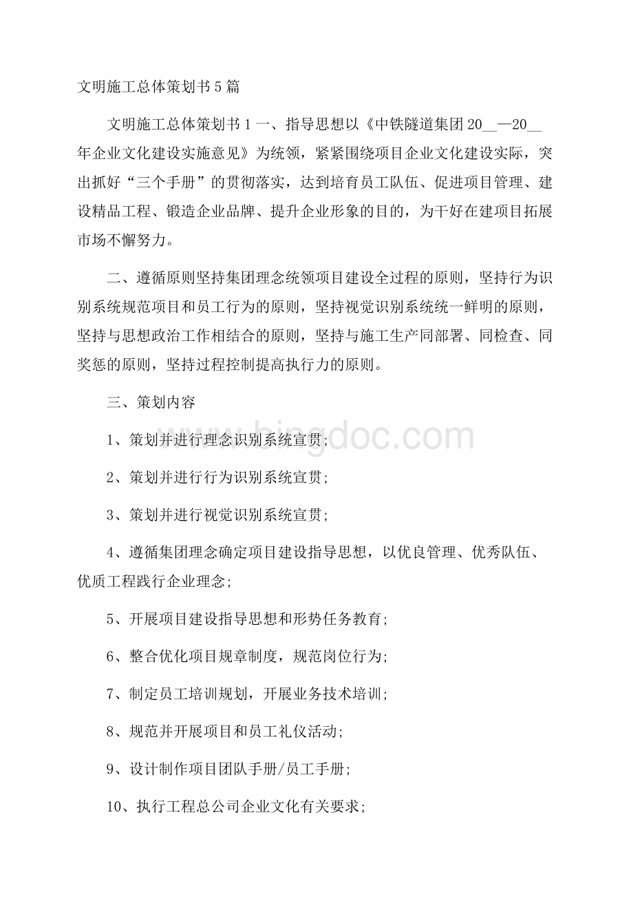 文明施工总体策划书5篇Word文档下载推荐.docx