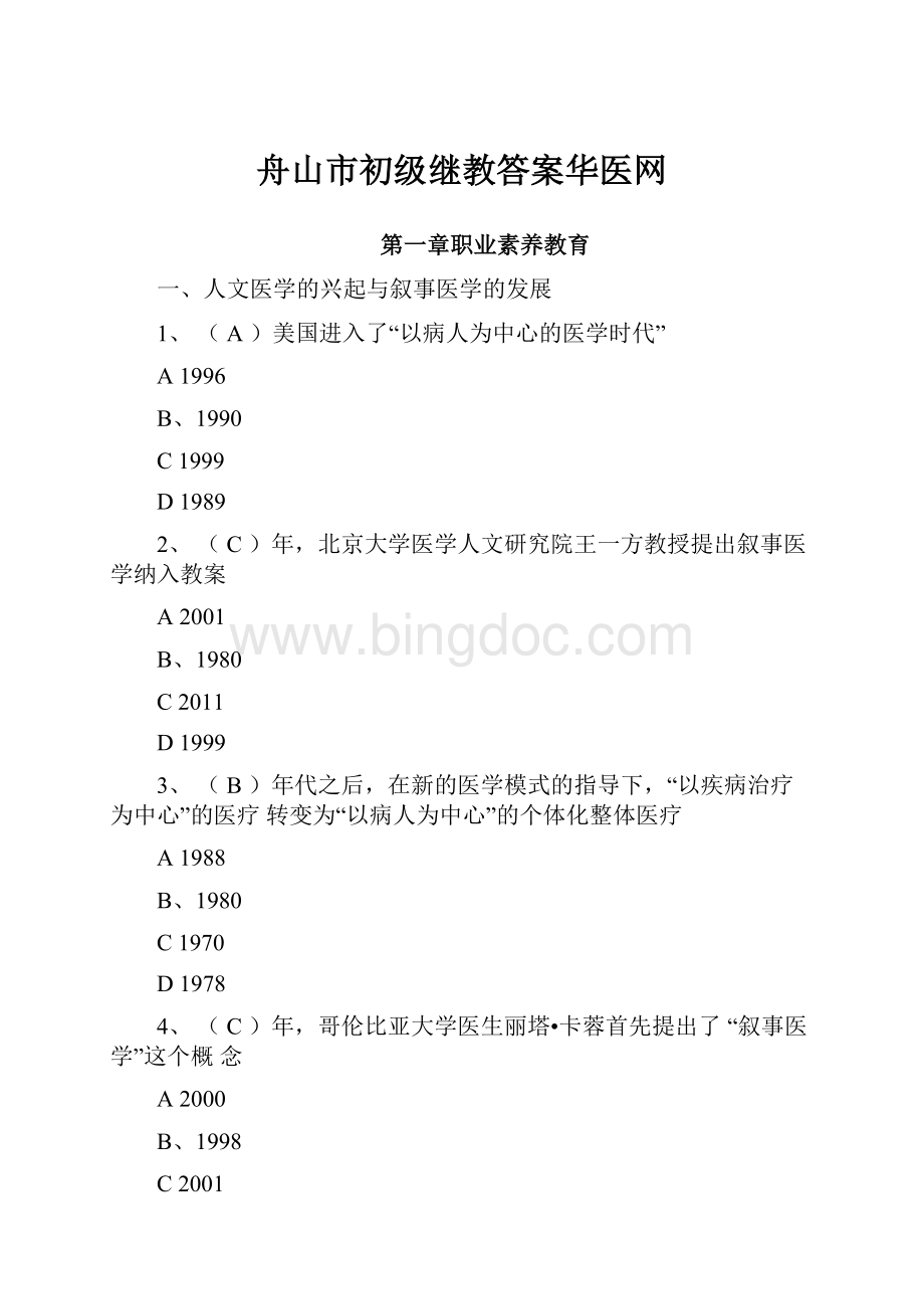 舟山市初级继教答案华医网文档格式.docx