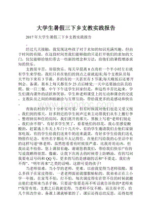 大学生暑假三下乡支教实践报告Word文件下载.docx