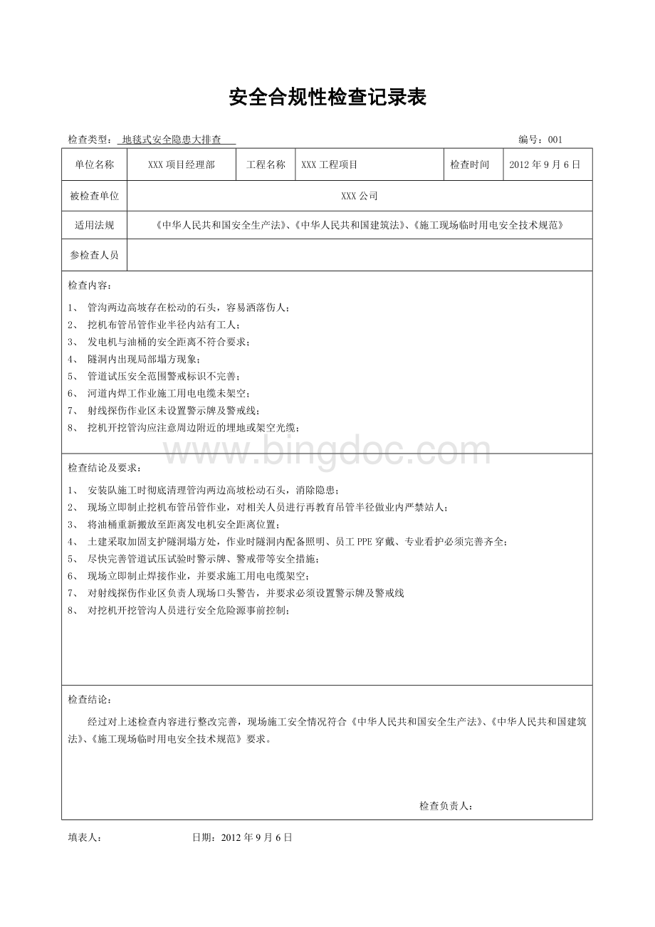 安全合规性检查记录表Word格式文档下载.doc