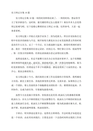 实习周记合集10篇.docx