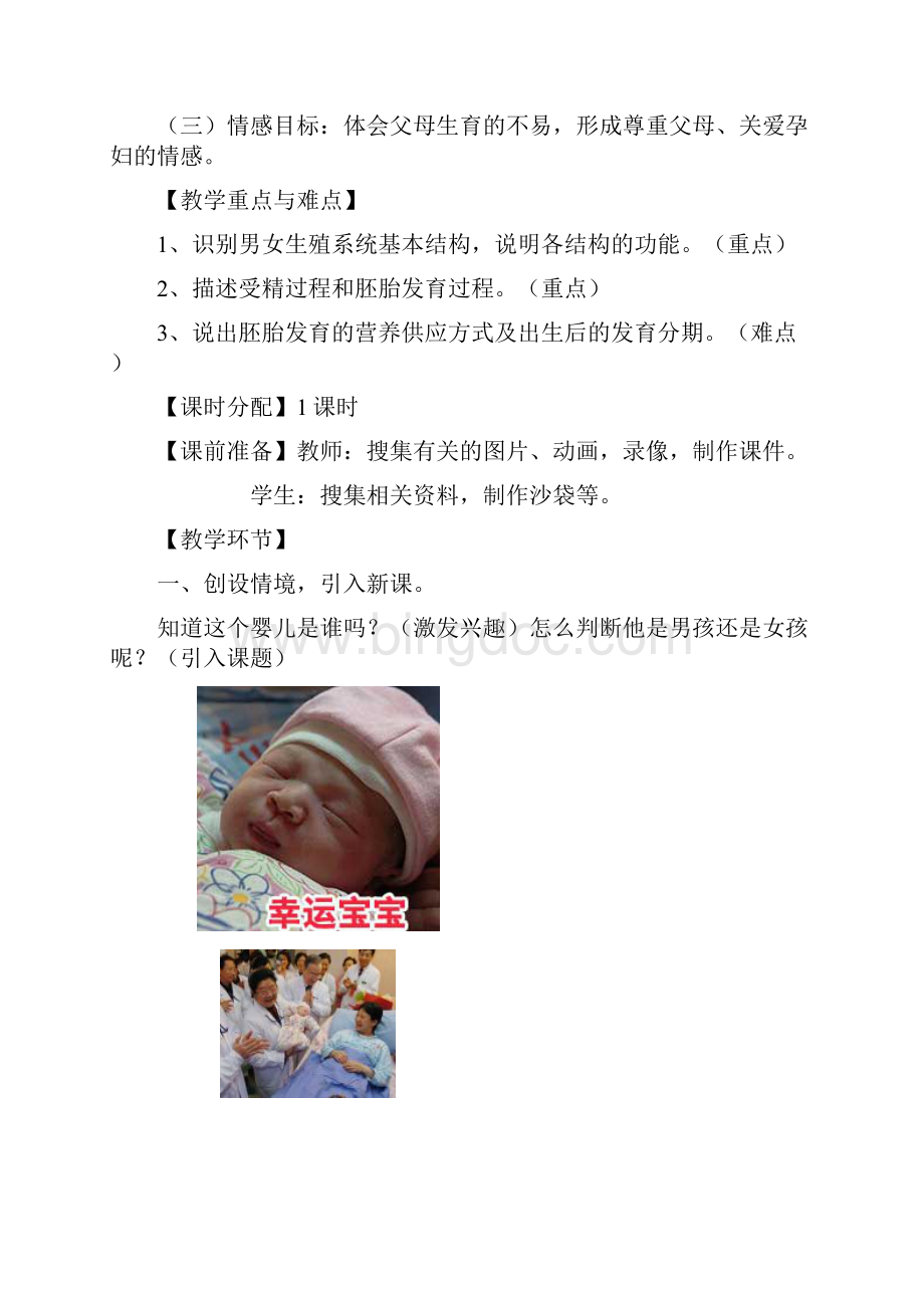 婴儿诞生教学设计的8种思路docWord格式文档下载.docx_第2页