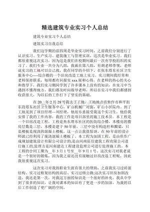 精选建筑专业实习个人总结.docx