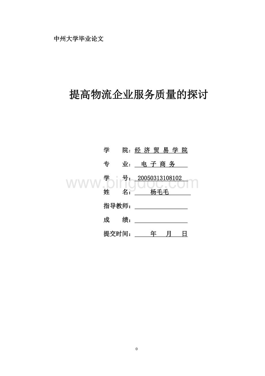 提高物流企业服务质量的探讨Word格式.doc_第1页