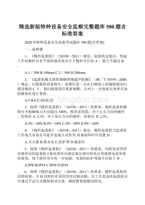 精选新版特种设备安全监察完整题库500题含标准答案.docx