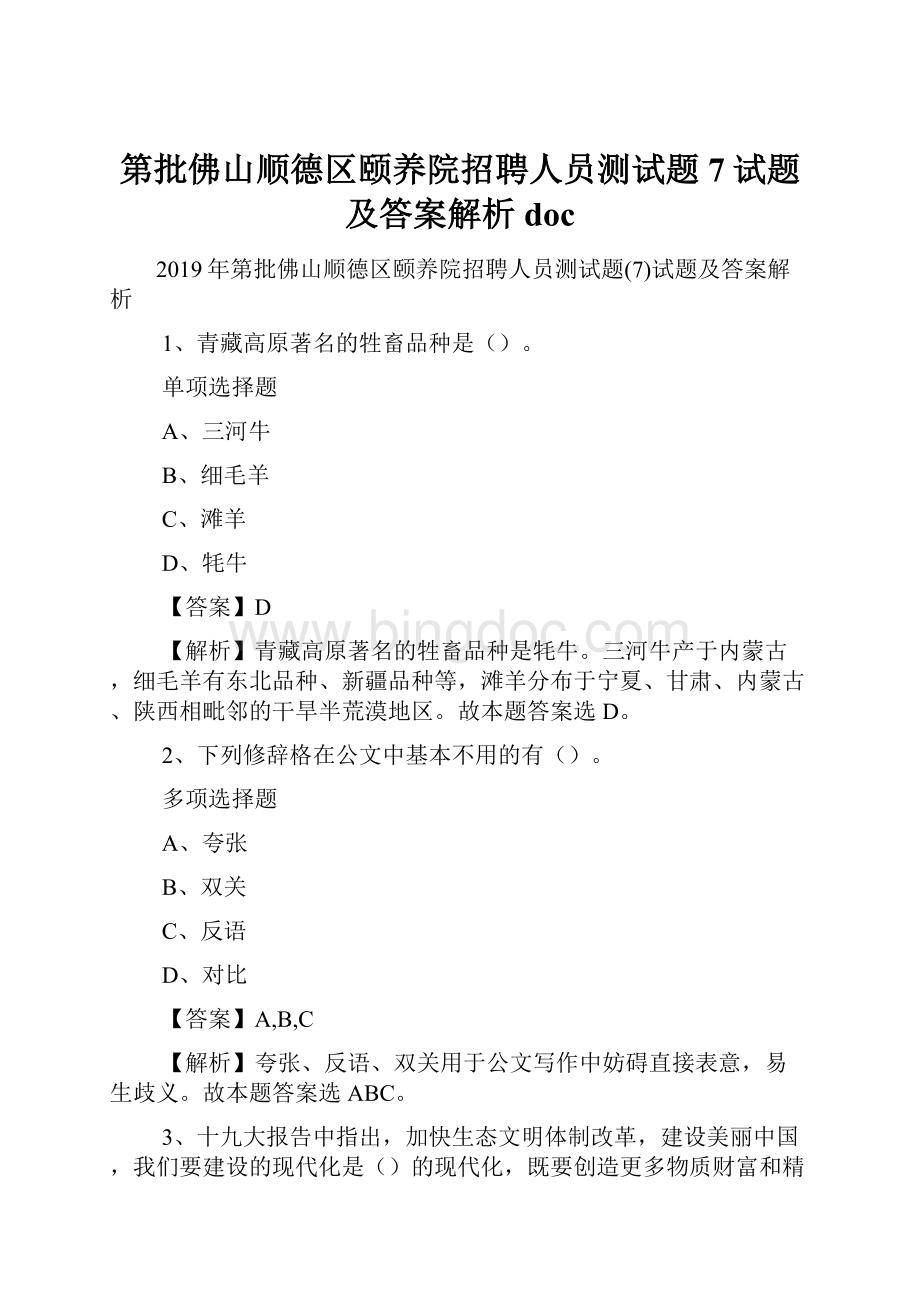 第批佛山顺德区颐养院招聘人员测试题7试题及答案解析 docWord文档下载推荐.docx_第1页