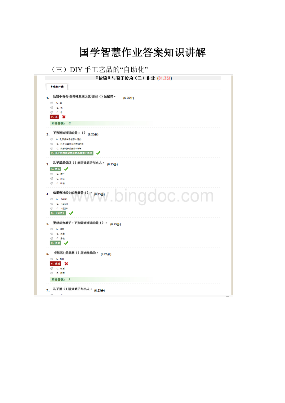 国学智慧作业答案知识讲解文档格式.docx