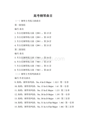 高考钢琴曲目.docx