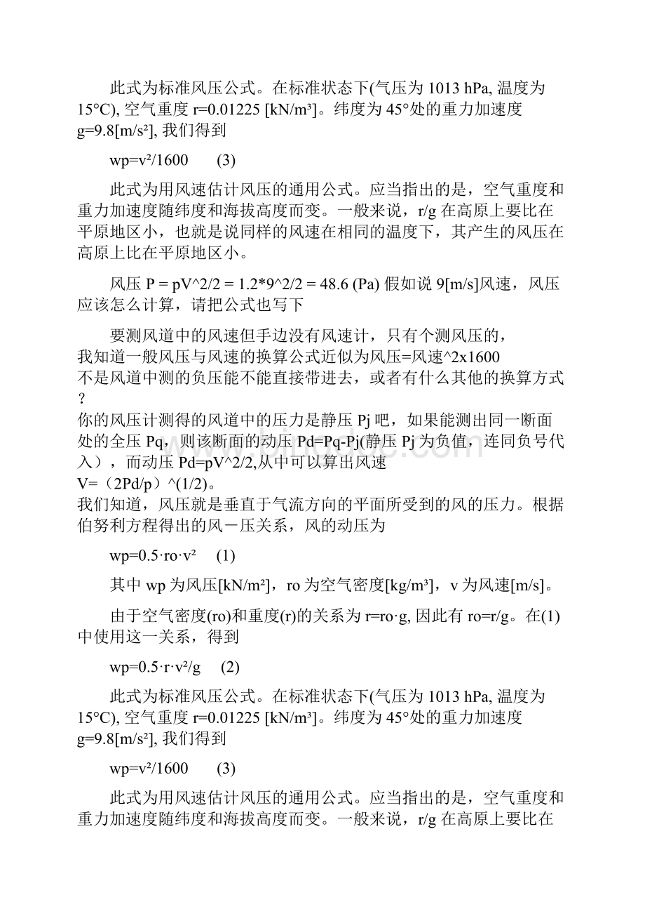 风量风压风速的计算方法Word文档格式.docx_第3页