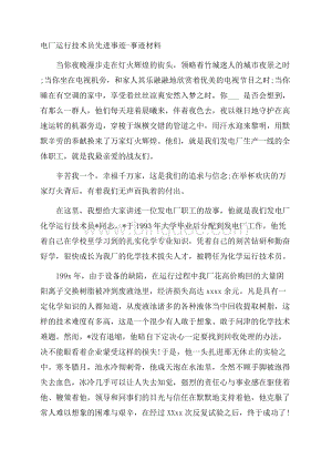 电厂运行技术员先进事迹事迹材料Word文档下载推荐.docx