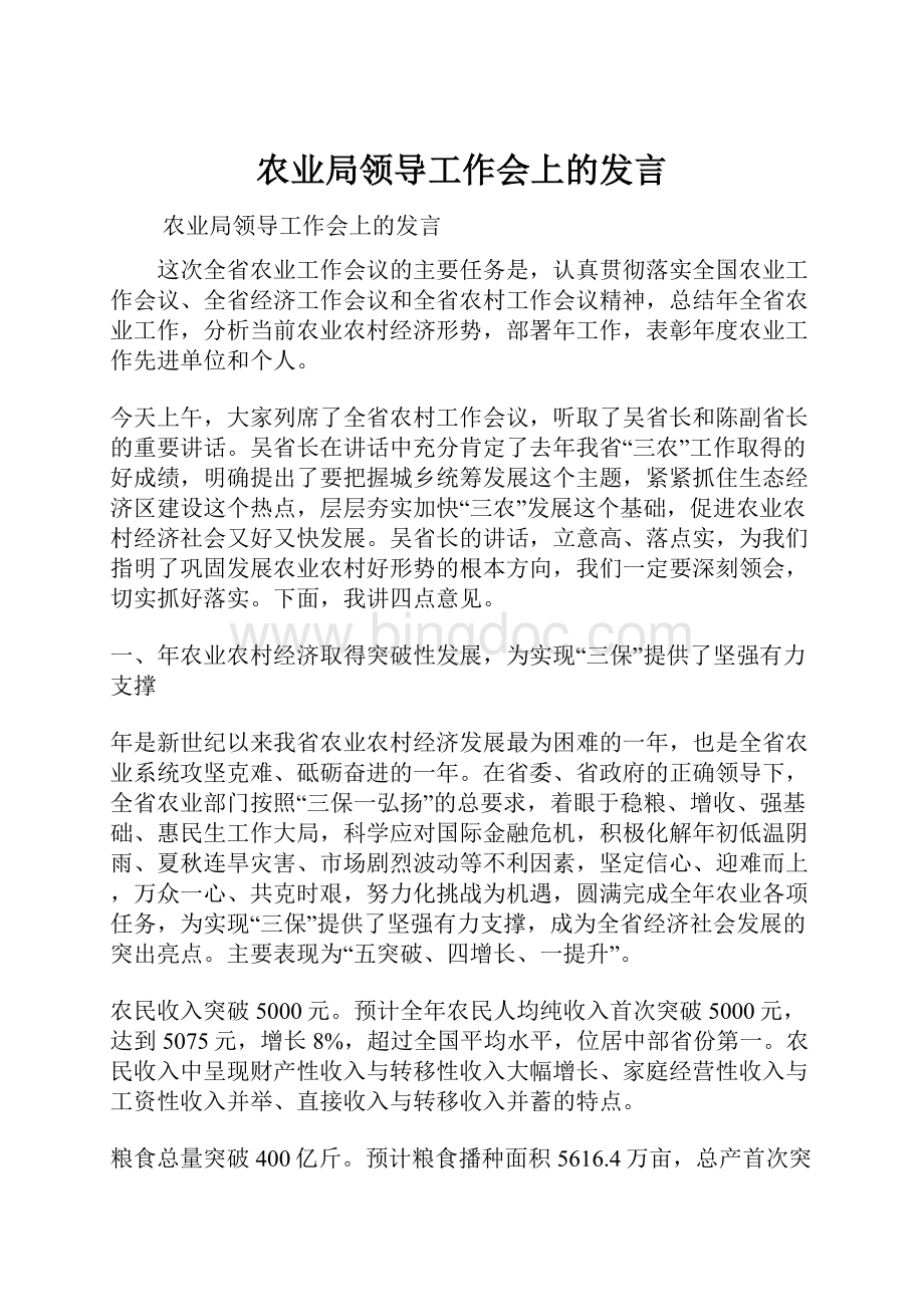 农业局领导工作会上的发言.docx_第1页