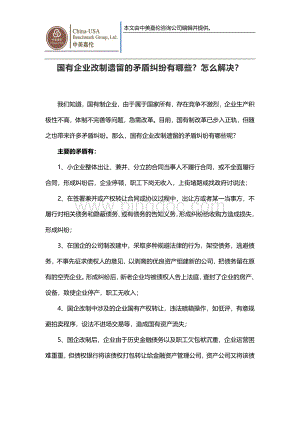 国有企业改制遗留的矛盾纠纷有哪些？怎么解决？.docx