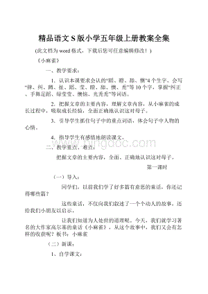 精品语文S版小学五年级上册教案全集Word文档格式.docx