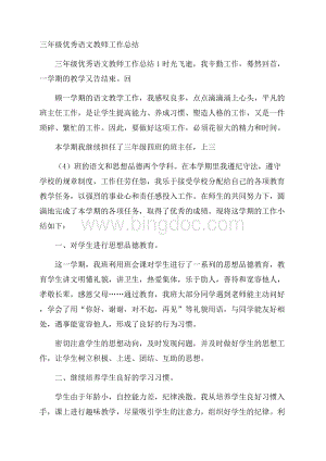 三年级优秀语文教师工作总结Word文档格式.docx