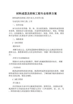 材料成型及控制工程专业培养方案.docx