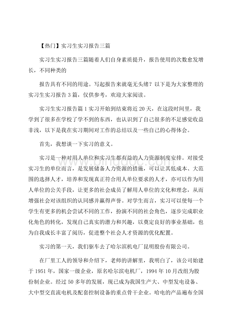 热门实习生实习报告三篇.docx