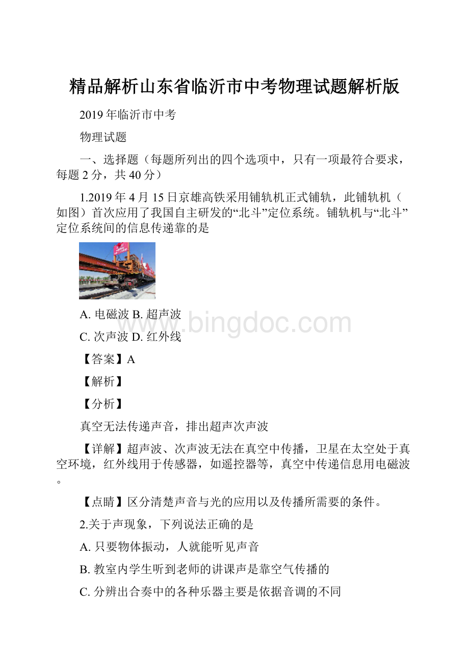 精品解析山东省临沂市中考物理试题解析版.docx