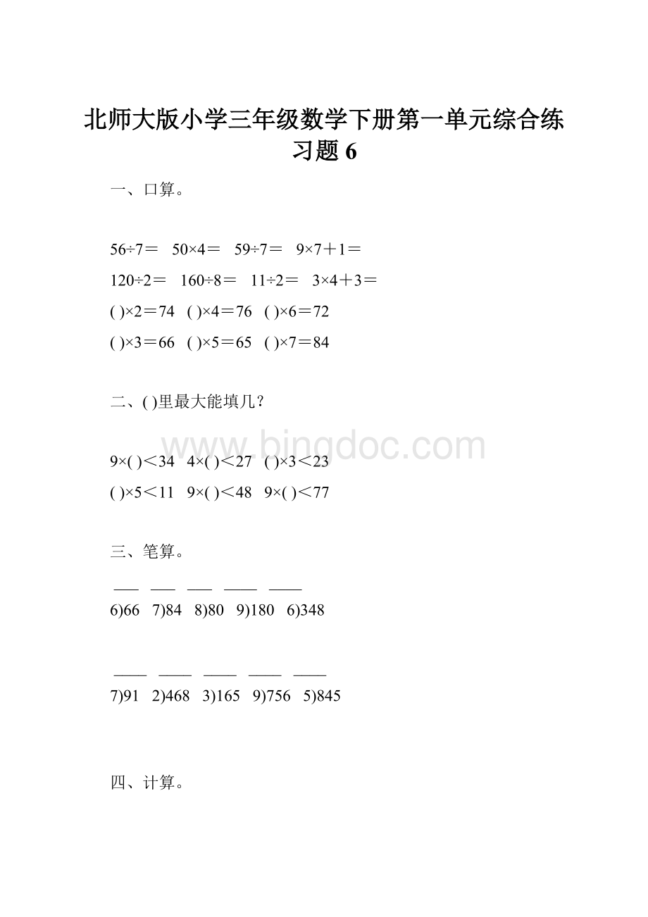 北师大版小学三年级数学下册第一单元综合练习题6.docx