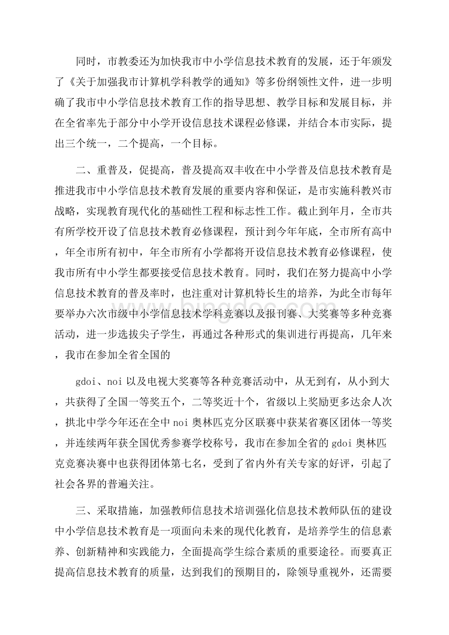 小学信息技术工作总结锦集6篇.docx_第2页