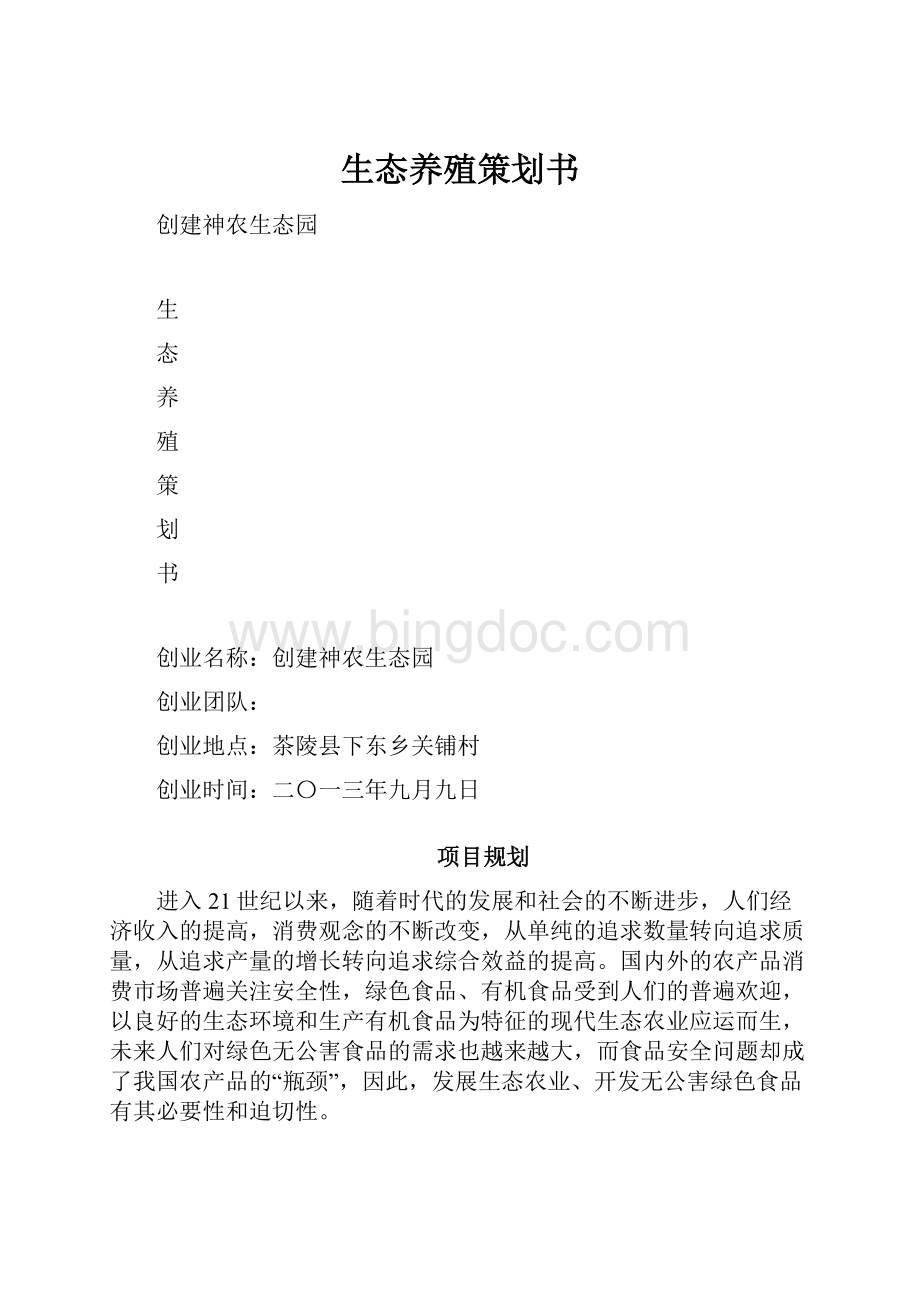 生态养殖策划书.docx_第1页