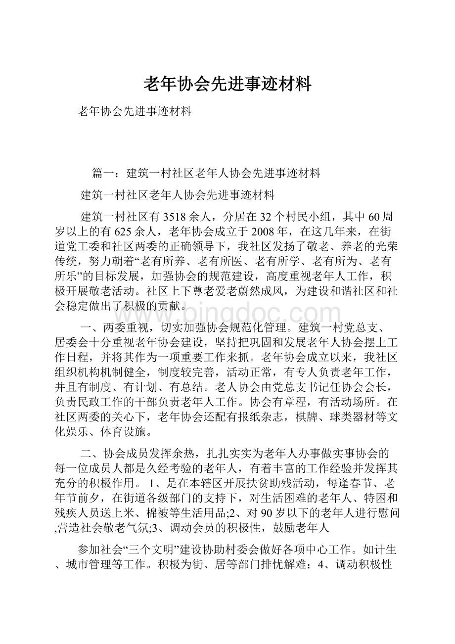 老年协会先进事迹材料Word格式文档下载.docx_第1页