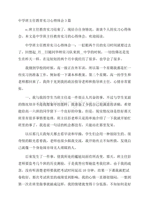 中学班主任教育实习心得体会3篇.docx