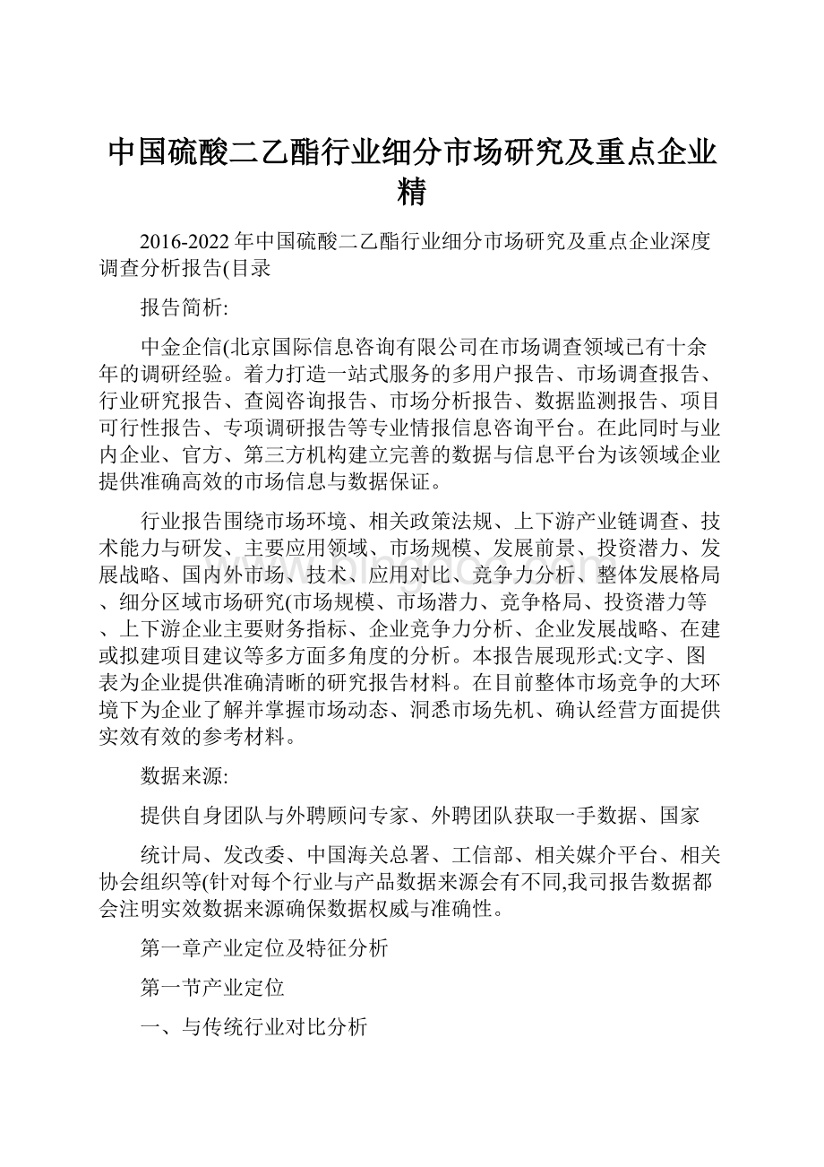 中国硫酸二乙酯行业细分市场研究及重点企业精.docx