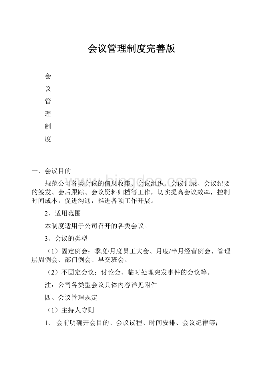 会议管理制度完善版Word下载.docx_第1页