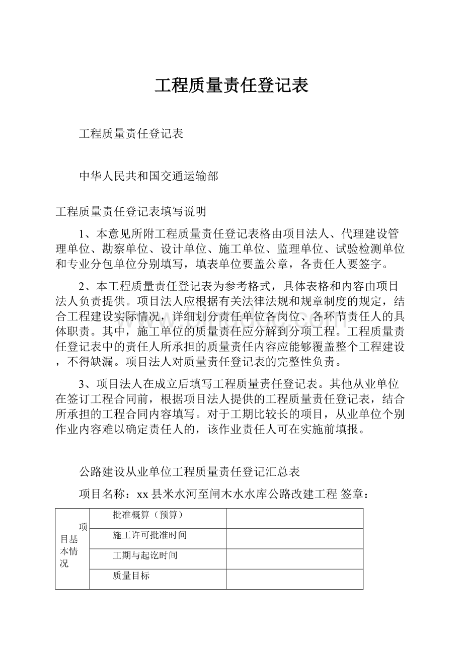 工程质量责任登记表.docx